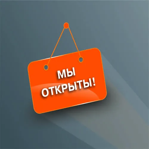 Работаем по обычному графику (с понедельника по субботу)!